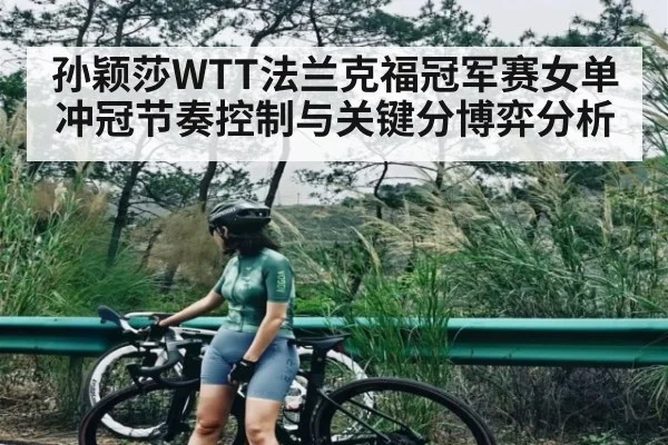 孙颖莎WTT法兰克福冠军赛女单冲冠节奏控制与关键分博弈分析 - kaiyun