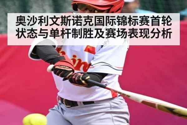 奥沙利文斯诺克国际锦标赛首轮状态与单杆制胜及赛场表现分析 - kaiyun