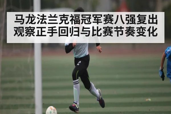 马龙法兰克福冠军赛八强复出观察正手回归与比赛节奏变化 - kaiyun